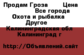 Продам Гроза 021 › Цена ­ 40 000 - Все города Охота и рыбалка » Другое   . Калининградская обл.,Калининград г.